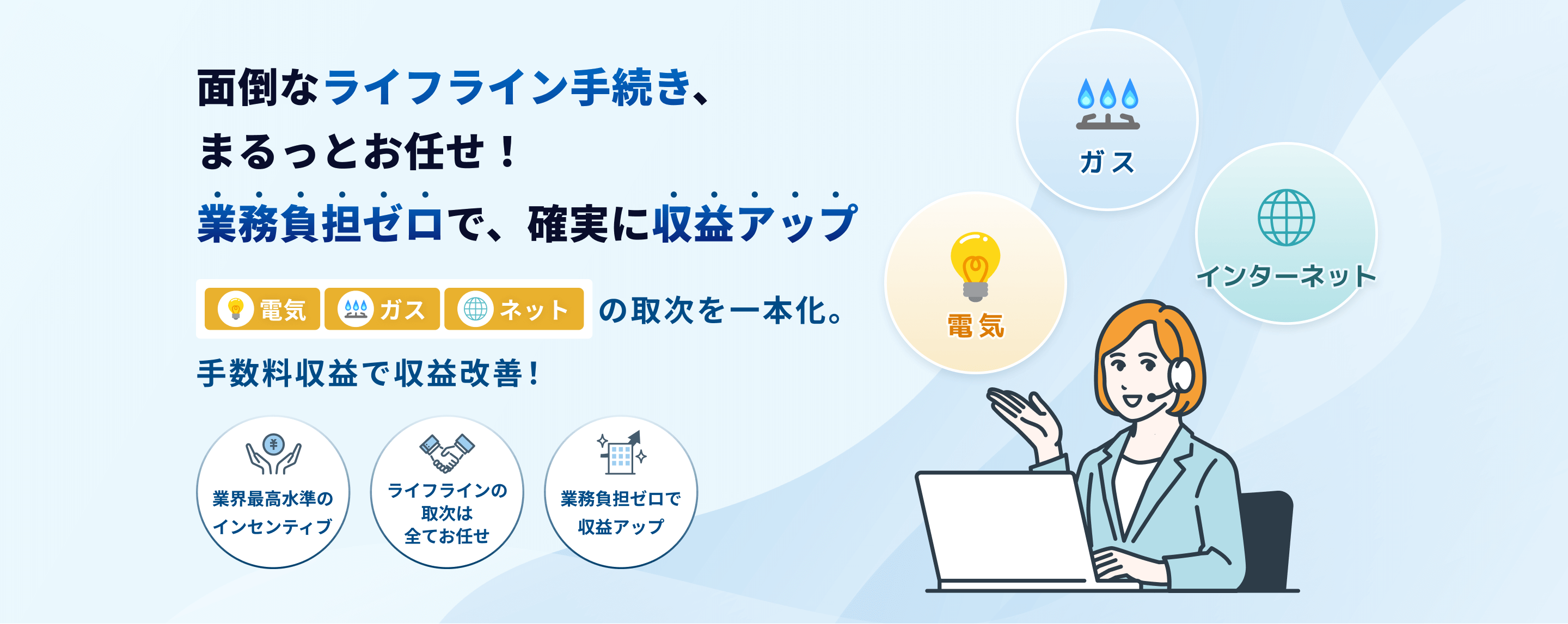 面倒なライフライン手続き、まるっとお任せ！業務負担ゼロで、確実に収益アップ