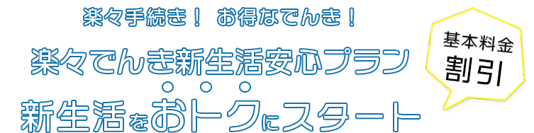 楽々手続き！お得なでんき！楽々ライトでんきで新生活をフレッシュにスタート