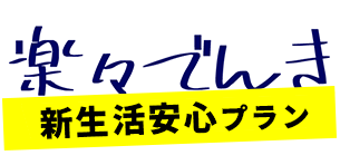 楽々でんき新生活安心プラン