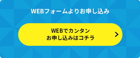 WEBでのお申し込みはコチラ