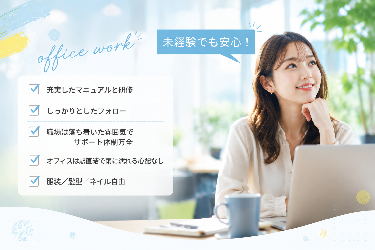 未経験でも安心して働けるオフィスワークの採用イメージ